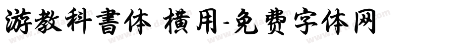 游教科書体 横用字体转换
